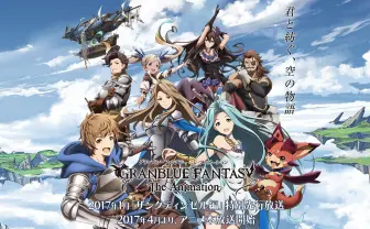 「GRANBLUE FANTASY The Animation」公式サイト