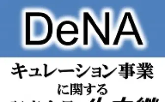 【まとめサイト問題】DeNAキュレーション事業に関する記者会見 生中継