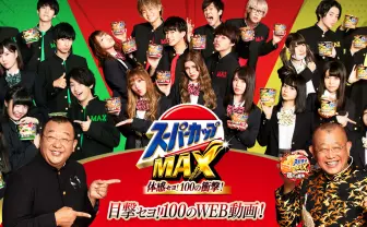 スーパーカップMAX|エースコック株式会社