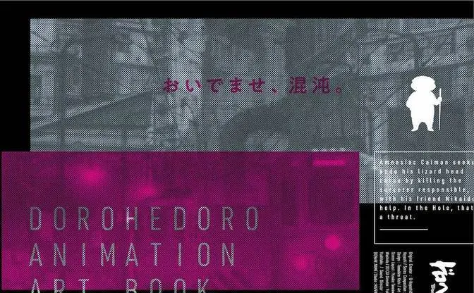何度でも味わいたい『ドロヘドロ』の世界　アートブックで混沌に酔いしれよう
