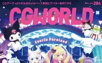 雑誌『CGWORLD』メタバース特集 サンリオ音楽フェスや「GHOSTCLUB」紹介