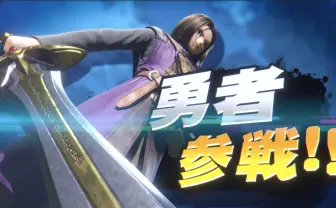 『スマブラSP』に「ドラクエ」勇者参戦！ さらにバンジョー＆カズーイも