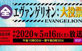 NHKでついに「エヴァ大投票」あなたの推し使徒は? 新劇3作&特番も決定