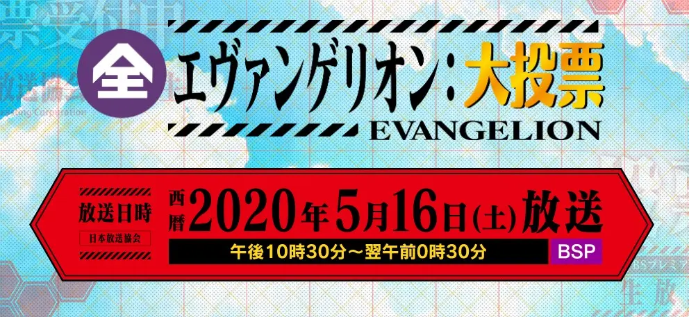 NHKでついに「エヴァ大投票」あなたの推し使徒は? 新劇3作&特番も決定.jpg