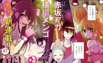 赤坂アカ×横槍メンゴ『推しの子』がヤンジャンで新連載