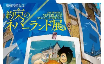『約束のネバーランド』完結 展示会や画集、ゲームなど記念企画続々