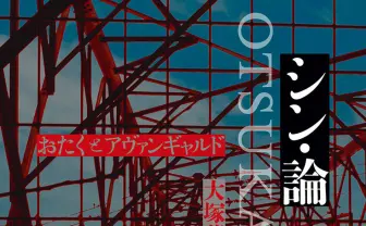 大塚英志『シン・論』刊行 庵野秀明から読み解く「おたく」表現の美学