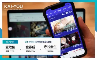 中国と韓国が指摘する日本の“弱点” 国内Webtoonでヒット作が少ない理由
