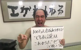 「エガちゃんねる」日本人歴代2位で登録者100万人 草なぎへ「出て来いよ!」