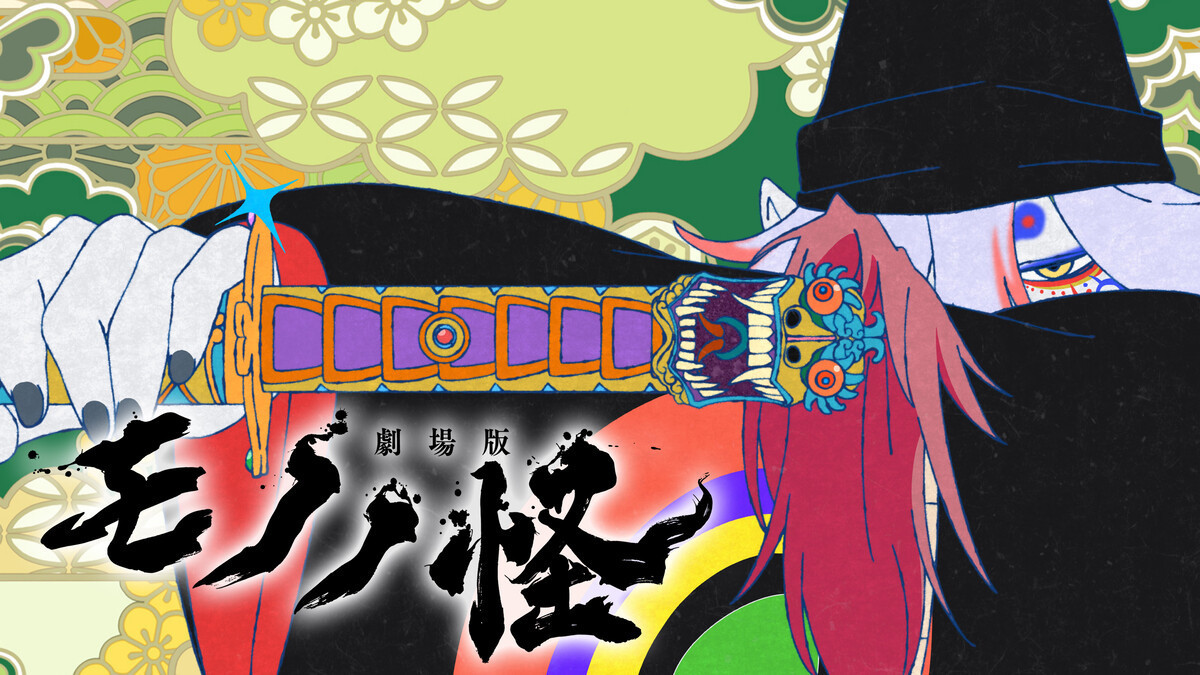 劇場版『モノノ怪』声優 櫻井孝宏が薬売り役から降板「女性の苦しみと救済描く」観点で決断.jpeg