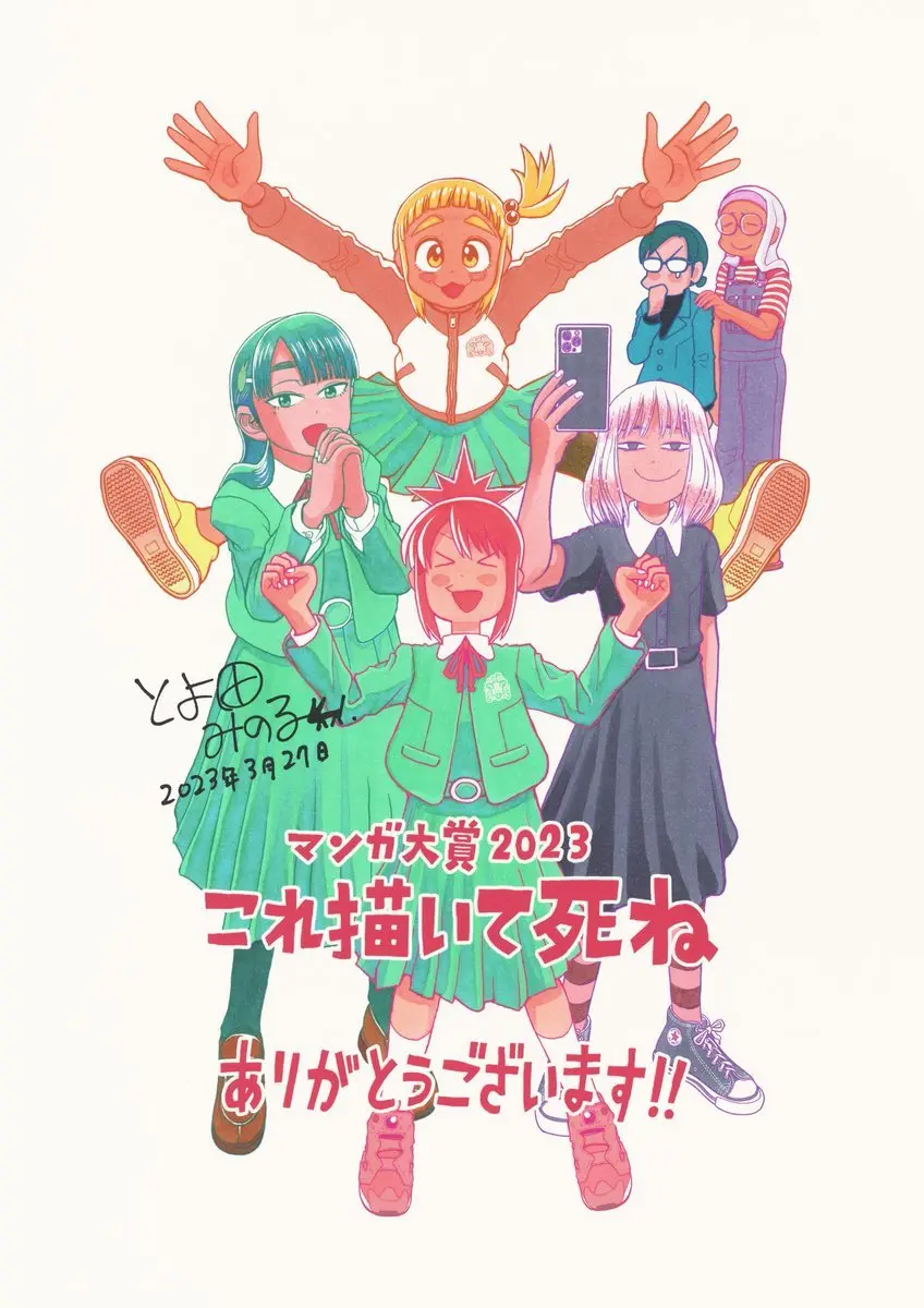 とよ田みのる『これ描いて死ね』が大賞！ マンガ大賞2023の結果発表.jpeg