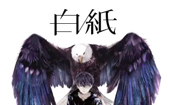 新世代ボカロP カンザキイオリが1stフルアルバム『白紙』