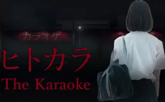 インディーホラー『ヒトカラ』の性暴力表現がゲーム実況で拡散 作者も注意喚起