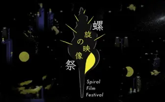 逗子で映像とアートを楽しむ「螺旋の映像祭」 芸術が螺旋状に混ざる祝祭