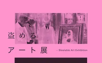 作品を自由に持ち帰れる「盗めるアート展」 芸術を捉え直す実験的展示会
