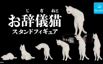 謝罪するネコのしなやかなフォルム「お辞儀猫」のガチャガチャで一緒に謝ろっ