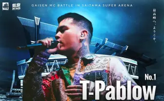 T-PablowがMCバトルに出演「凱旋Mcbattle In さいたまスーパーアリーナ」