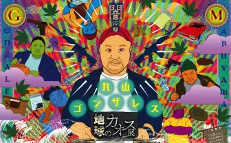 丸山ゴンザレス『地球のカオス展』開催 メディア未公開映像やトークショーも