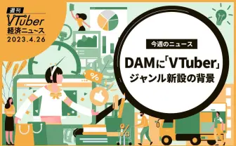 カラオケ最大手“DAM”で「VTuber」ジャンル新設 自分の好きな曲を入れるには?