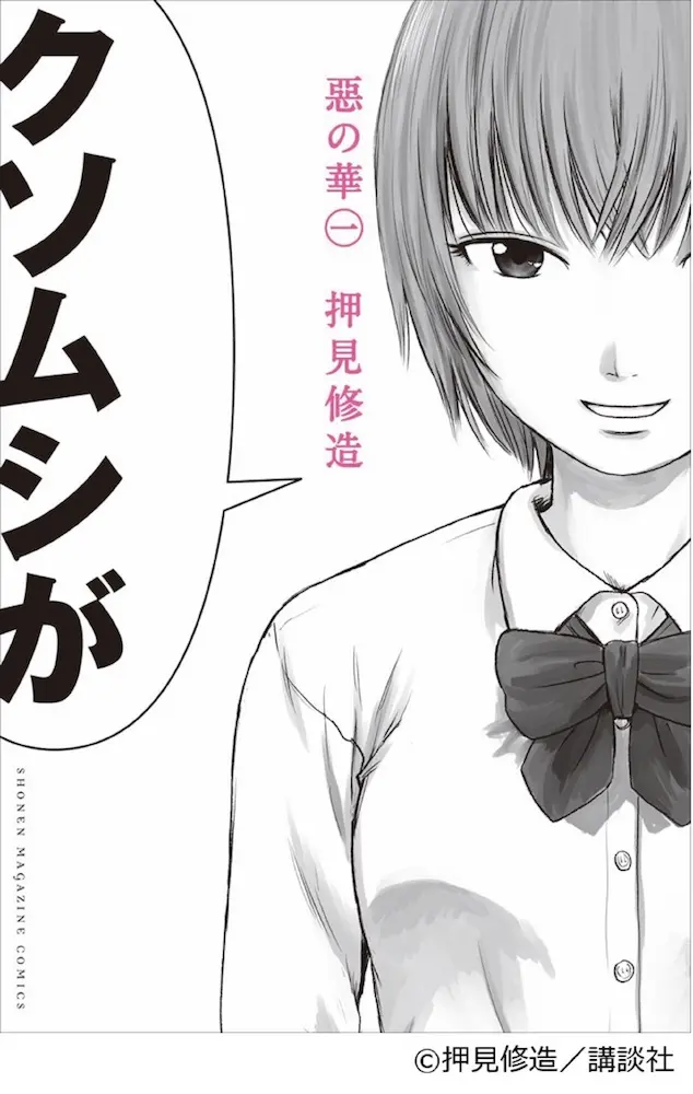 押見修造『惡の華』が実写映画化 「一番楽しみにしている観客は僕」.jpg