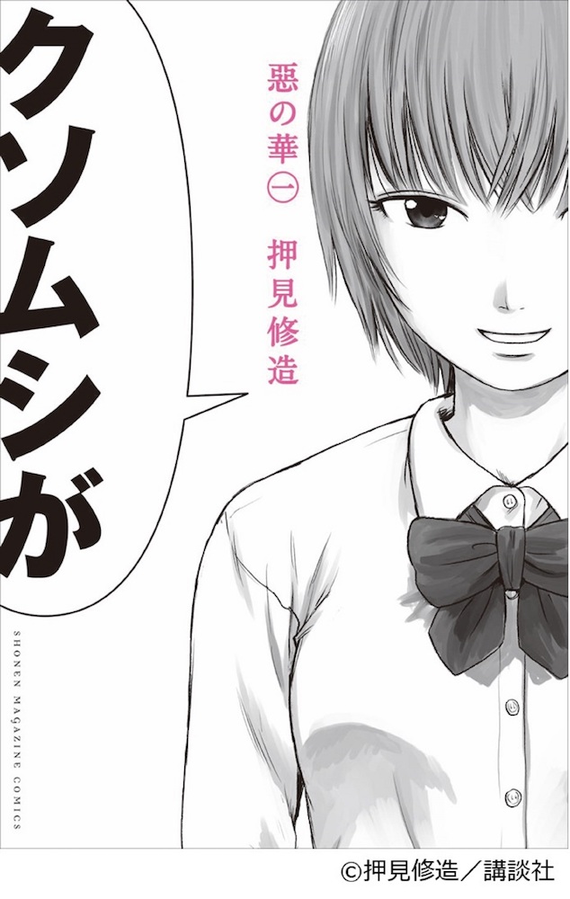 押見修造『惡の華』が実写映画化 「一番楽しみにしている観客は僕」.jpg