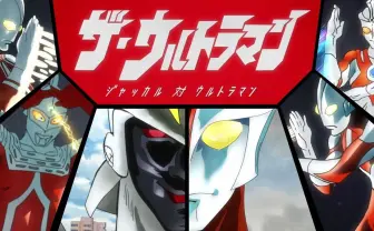 カラー制作アニメ『ザ・ウルトラマン』配信 『シン・ウルトラマン』公開記念