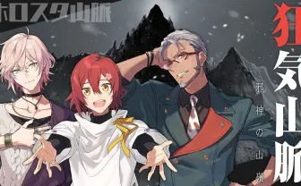 ホロスターズ『狂気山脈』参戦 登るはアルランディス、律可、花咲みやび