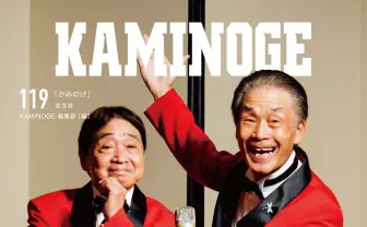 おぼん・こぼんがプロレス誌『KAMINOGE』表紙 水ダウで再注目のベテラン芸人