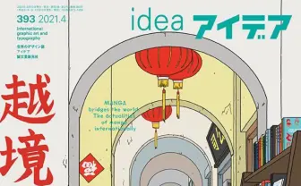 雑誌『アイデア』海外漫画特集 識者が文化/言語圏を越境する名作を紹介