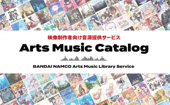 バンダイナムコアーツが13,000曲以上を無料提供 2次使用料をクリエイターに還元