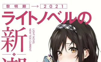 ラノベの越境性とメディアミックス 歴史を紐解く書籍『ライトノベルの新潮流』