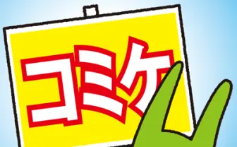 報知がコミケ!!