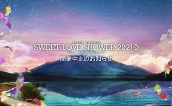 「SWEET LOVE SHOWER」開催中止 山梨県へのまん防発令を考慮か