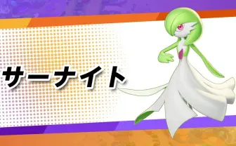 『ポケモンユナイト』サーナイト参戦 使いこなすと強力な独特なわざ持ち