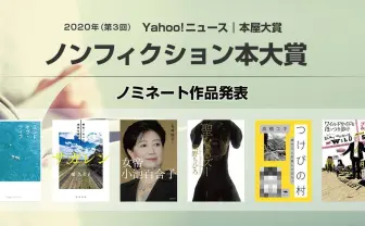 書店員が選ぶノンフィクション大賞『女帝 小池百合子』や『つけびの村』など候補6作