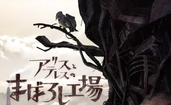 岡田麿里監督『アリスとテレスのまぼろし工場』MAPPA初のオリジナル劇場アニメ