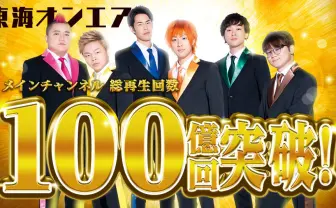 東海オンエア、チャンネル登録者数700万人突破 10周年を