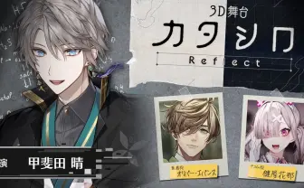 にじさんじ健屋花那『カタシロ』を3D舞台化 アドリブで紡ぐTRPG原作の物語.jpeg