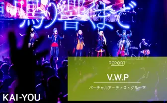 「V.W.P」1stワンマンレポ　花譜、理芽、春猿火、ヰ世界情緒、幸祜が見せた魔女の深淵