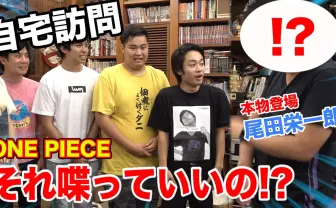 フィッシャーズ『ONE PIECE』尾田栄一郎の自宅へ 「5年以内に…」発言に仰天