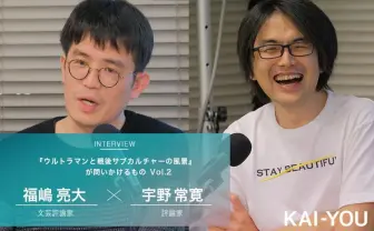 インターネットカルチャーに欠けた「両義性」 福嶋亮大×宇野常寛 対談 vol.2