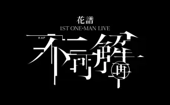 花譜ワンマン「不可解」再演 Twitter世界トレンド1位のライブをアップデート