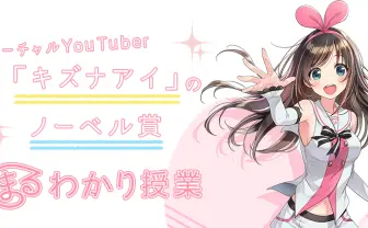 キズナアイがノーベル賞を解説　一緒ならわかるよねッ💪🔬