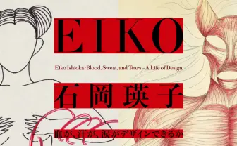 石岡瑛子の回顧展がオンライン公開 先鋭的な広告アート生んだ伝説のデザイナー