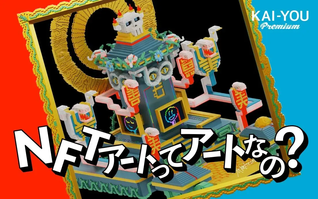 「NFTアートを買うことは、お守りを買うことに似ている」アーティスト側の実感.jpg