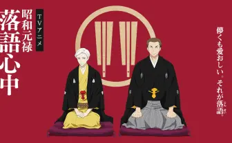 アニメ「昭和元禄落語心中」