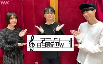 神前暁&花澤香菜のNHKラジオ『アニソン89秒の世界』ゲストに大石昌良