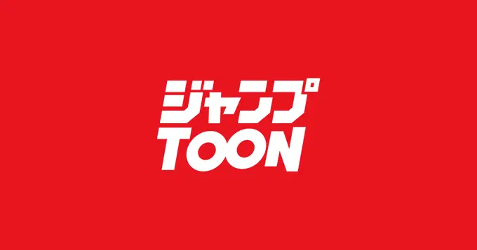 集英社、縦読み漫画サービス「ジャンプTOON」発表 浅田貴典が編集長に就任.png