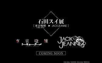 「石田スイ展」開催 『東京喰種』『ジャックジャンヌ』から紐解く大規模展覧会