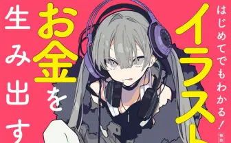 書籍『イラストでお金を生み出す秘訣』 イラストレーター虎硬がノウハウを解説